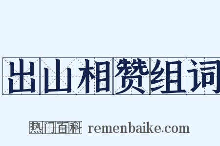 出山相赞组词是什么意思的图片
